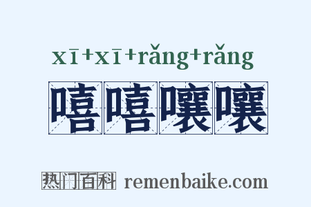 嘻嘻嚷嚷是什么意思的图片